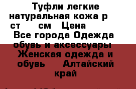 Туфли легкие натуральная кожа р. 40 ст. 26 см › Цена ­ 1 200 - Все города Одежда, обувь и аксессуары » Женская одежда и обувь   . Алтайский край